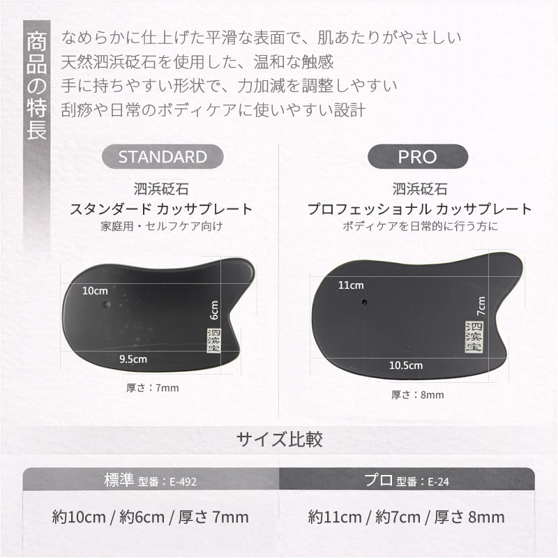 泗浜砭石 プロフェッショナル カッサプレート