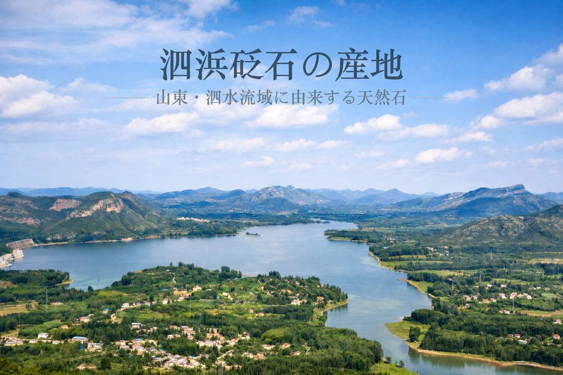 泗浜砭石の産地——山東・泗水流域に由来する天然石