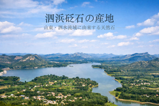 泗浜砭石の産地——山東・泗水流域に由来する天然石