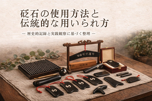砭石の使用方法と伝統的な用いられ方